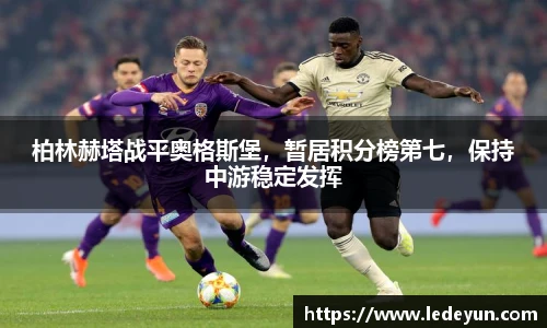 柏林赫塔战平奥格斯堡，暂居积分榜第七，保持中游稳定发挥