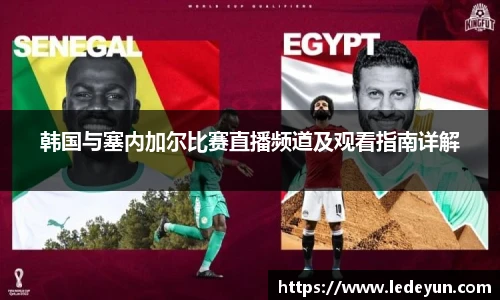 韩国与塞内加尔比赛直播频道及观看指南详解