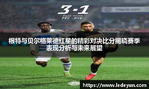 根特与贝尔格莱德红星的精彩对决比分揭晓赛季表现分析与未来展望