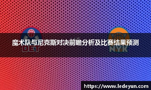 魔术队与尼克斯对决前瞻分析及比赛结果预测