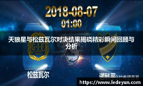 天狼星与松兹瓦尔对决结果揭晓精彩瞬间回顾与分析