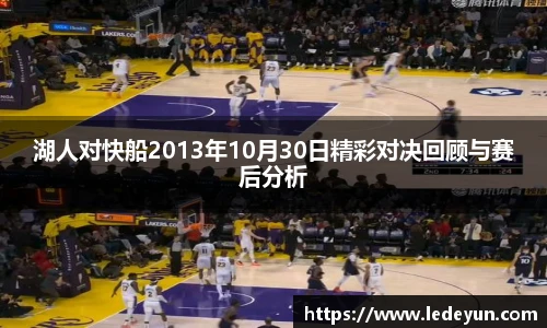 湖人对快船2013年10月30日精彩对决回顾与赛后分析