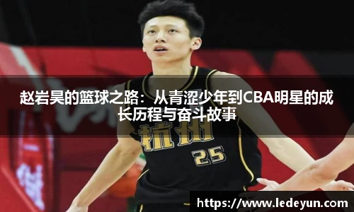 赵岩昊的篮球之路：从青涩少年到CBA明星的成长历程与奋斗故事