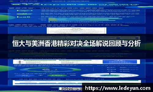 恒大与美洲香港精彩对决全场解说回顾与分析