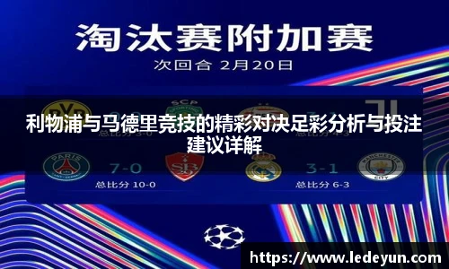 利物浦与马德里竞技的精彩对决足彩分析与投注建议详解