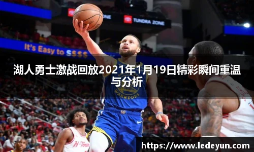 湖人勇士激战回放2021年1月19日精彩瞬间重温与分析