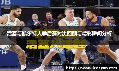 活塞与凯尔特人季后赛对决回顾与精彩瞬间分析