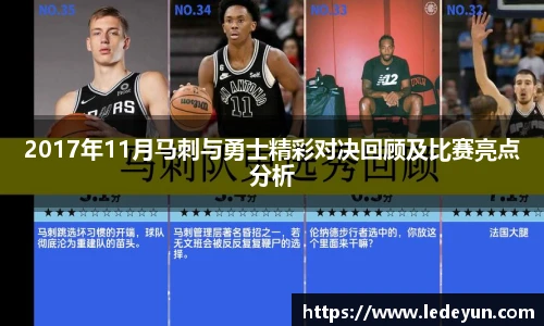 2017年11月马刺与勇士精彩对决回顾及比赛亮点分析