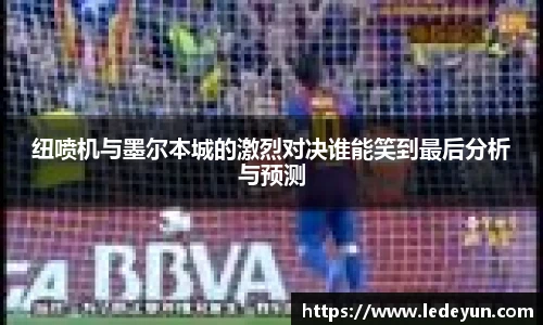 纽喷机与墨尔本城的激烈对决谁能笑到最后分析与预测