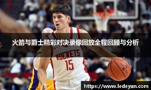 火箭与爵士精彩对决录像回放全程回顾与分析
