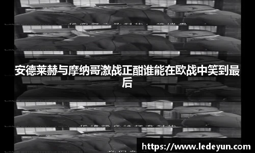 安德莱赫与摩纳哥激战正酣谁能在欧战中笑到最后