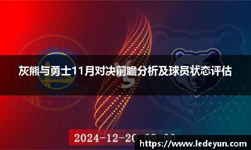 灰熊与勇士11月对决前瞻分析及球员状态评估